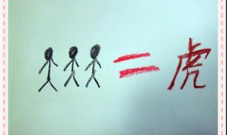 三只虎一只羊在中间 三只虎一只羊在中间