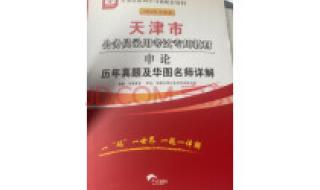 天津市公务员考试