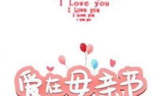 母亲节发朋友圈文案 母亲节发朋友圈文案