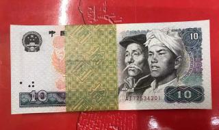 第4套人民币 第4套人民币