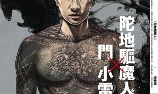 坨地驱魔人 坨地驱魔人