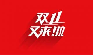 淘宝双十一总成交额 淘宝双十一总成交额